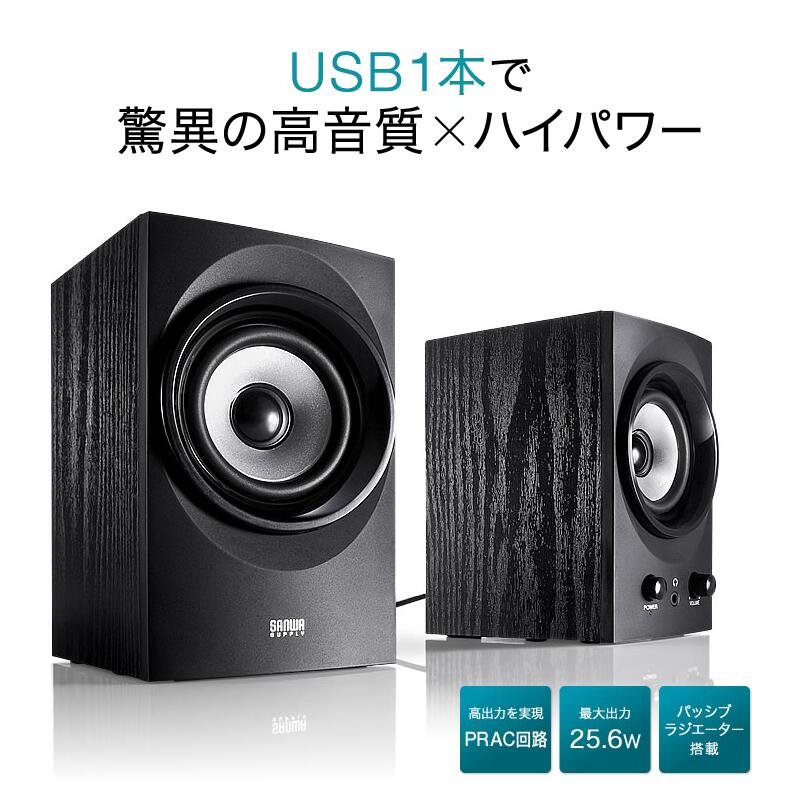 ハイパワーUSBスピーカー USB接続 木製 アンプ内蔵 コンパクト 最大25.6W ブラック MM-SPU9BKN サンワサプライ