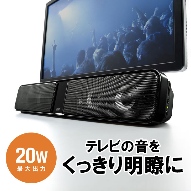 サウンドバースピーカー 液晶テレビ パソコン用 MM-SPSBA2N2 サンワサプライ