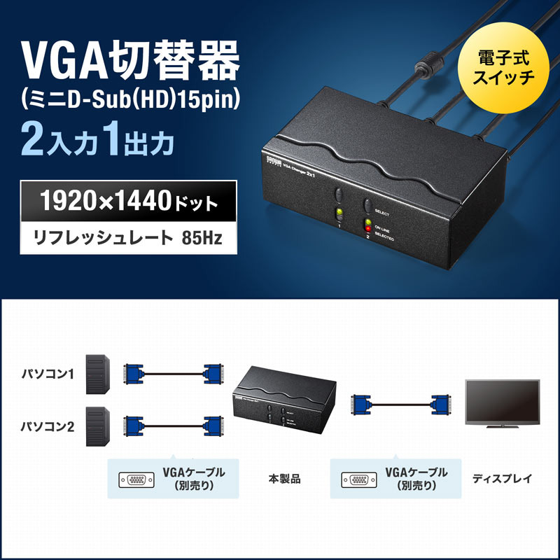 楽天市場】ディスプレイ切替器 2台 VGA パソコン 電子式スイッチ 高解像度 SW-EV2N2 サンワサプライ : 激安アウトレット店