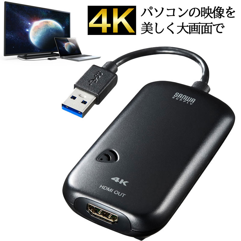 【最大2,500円クーポン発行中】USB3.2-HDMIディスプレイアダプタ 4K対応 USB-CVU3HD2N サンワサプライ