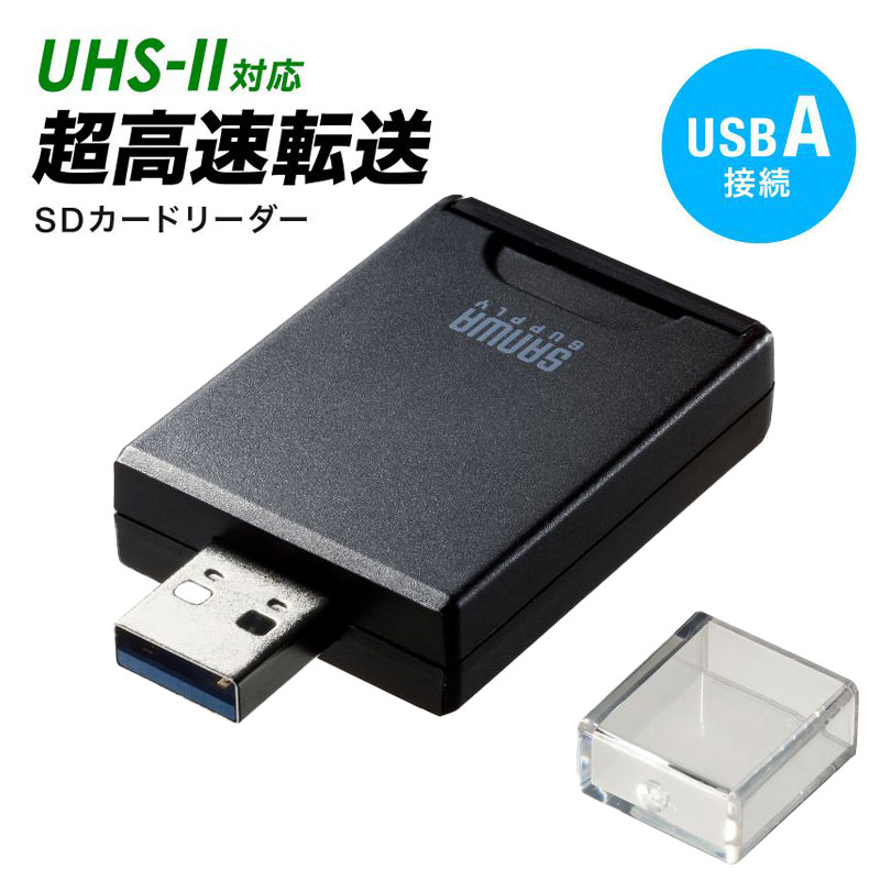 SDカードリーダー USB Aコネクタ UHS-II対応 コネクタキャップ付き ADR-3SD4BK サンワサプライ