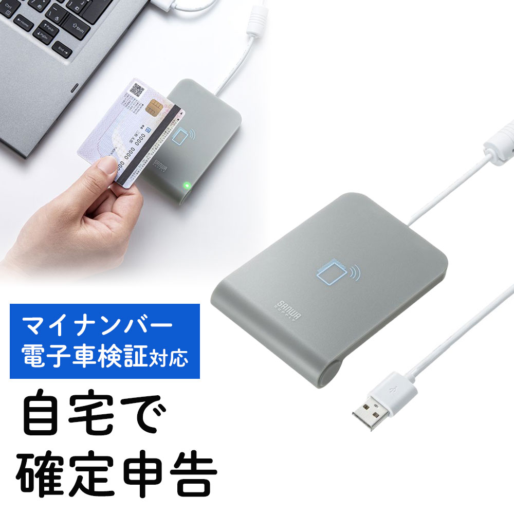 カードリーダライタ 非接触型 iC 確定申告 e-TAX eLTAX マイナポータル マイナンバー 電子カルテ 医師..