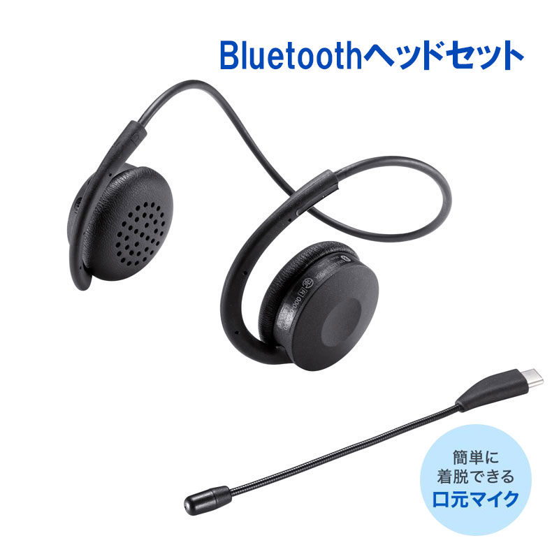 Bluetoothヘッドセット 両耳 ヘッドバンドタイプ 外付けマイク付き MM-BTSH63BK サンワサプライ