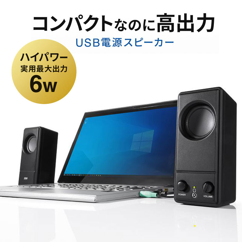 【予約受付中】PCスピーカー USB電源 コンパクト 3.5mmステレオミニプラグ接続 アンプ内蔵 ハイパワー6W MM-SPL18UBK サンワサプライ