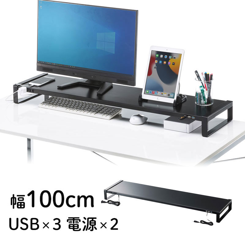 電源タップ＋USBハブ付き机上ラック 机上台 モニター台 幅100cm スチール製 ブラック MR-LC206BKN サンワサプライ