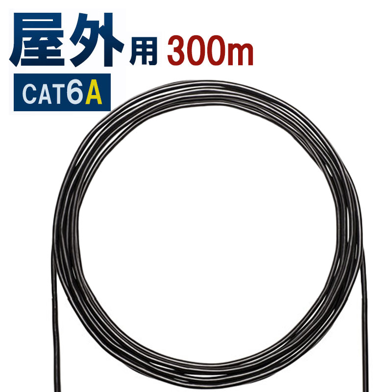 【最大1,000円オフクーポン発行中】カテゴリ6A屋外用LANケーブルのみ ブラック 300m KB-T6AAD-CB300BKN サンワサプライ
