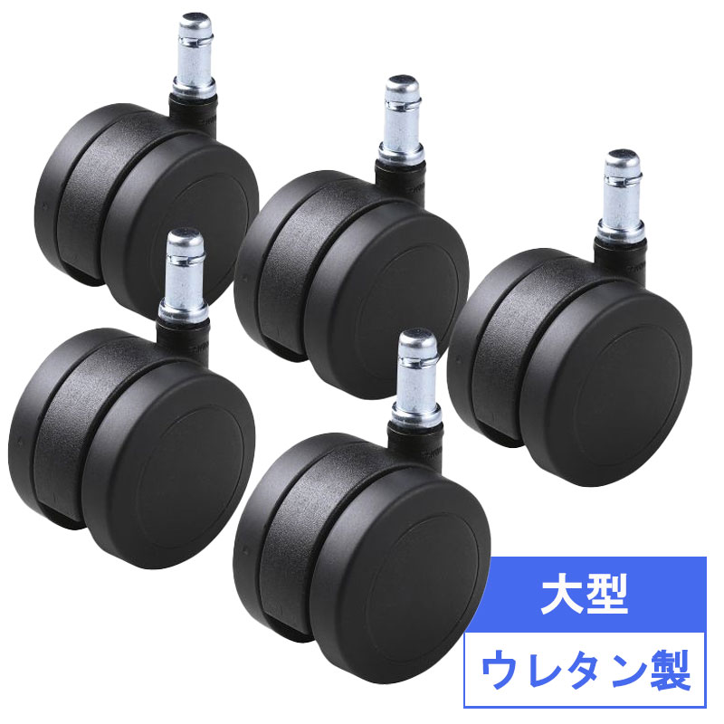 キャスター ウレタン 椅子 5個入り 大型 イス チェア 交換用 フローリング コンクリート床用 SNC-CAST3 サンワサプライ