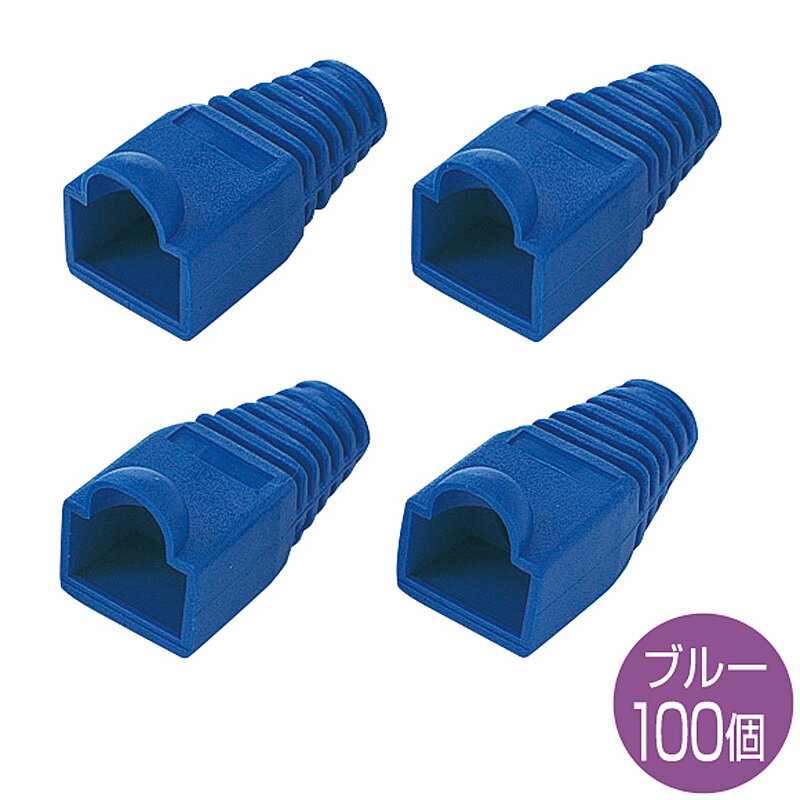 ケーブル識別に便利なラッチ保護カバー付モジュラーカバー 先付けタイプ ブルー 100個入り ADT-MC4B-100 サンワサプライ