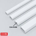 強力な両面テープ付 釘との併用も可 の壁面用ケーブルカバー 角型26幅 ホワイト CA-KK26 サンワサプライ