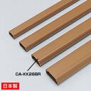 ケーブルカバー 角型、ブラウン CA-KK26BR サンワサプライ