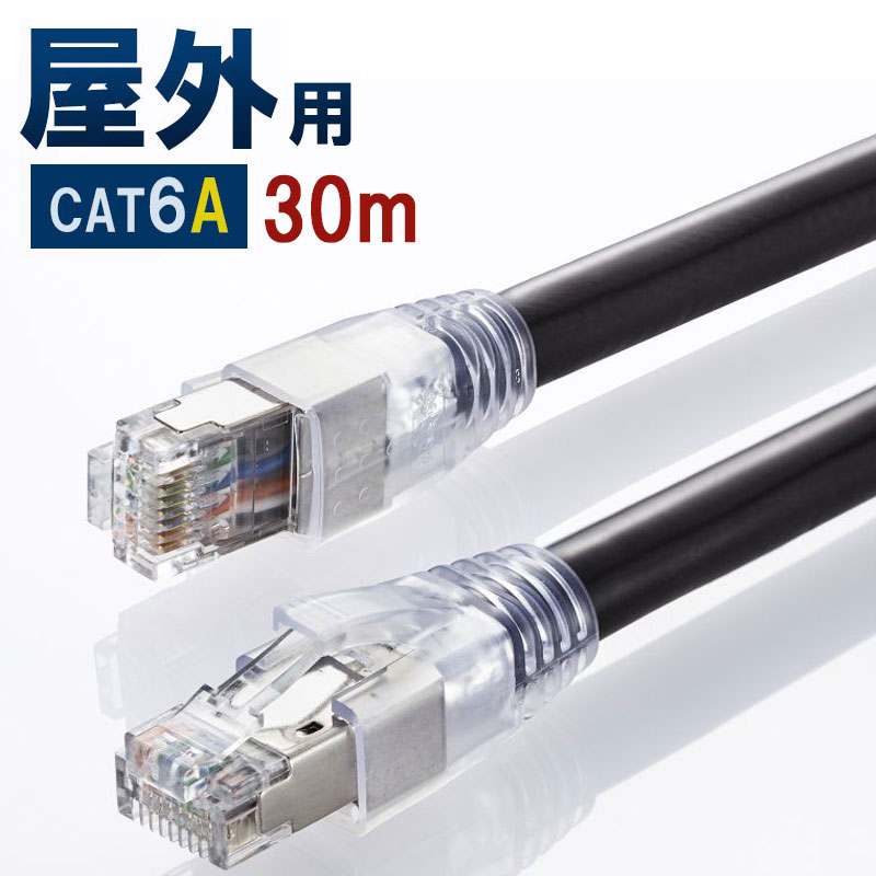 LANケーブル カテゴリ6A 屋外用 ブラック 30m KB-T6AAD-30BK サンワサプライ