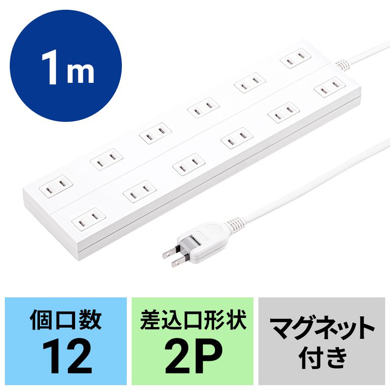 【最大2,500円クーポン発行中】電源タップ 2P 12個口 マグネット シャッター付き ACアダプタ対応 1m TAP-2312-1W サンワサプライ