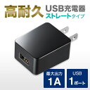 【ランク別最大P10倍~4/27 9:59まで】USB充電器 1ポート USB A 1A出力 高耐久 ブラック ACA-IP49BKN サンワサプライ