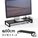 モニター台 卓上 ACコンセント付き 幅60cm 奥行き24cm 木製 モニター下収納 机上台 ブラック MR-LC212BK サンワサプライ