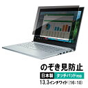 【最大1,000円オフクーポン発行中】プライバシーフィルター 13.3型ワイド対応 16:10 ブルーライトカット のぞき見防止 タッチパネル対応 ノートパソコ...