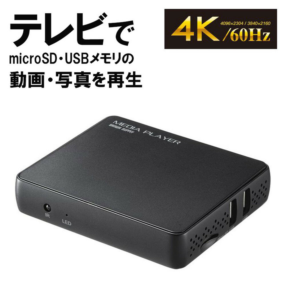 メディアプレーヤー 4K対応 USBメモリ microSD 動画 音楽 画像 MED-PL4K101 サンワサプライ