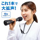 【最大2,000円クーポン発行中】拡声器 ハンドマイク型 Bluetooth対応 10W出力 スピーカー マイク 一体型 ストラップ付 イベント 店頭販売 選挙 MM-SPAMP18 サンワサプライ