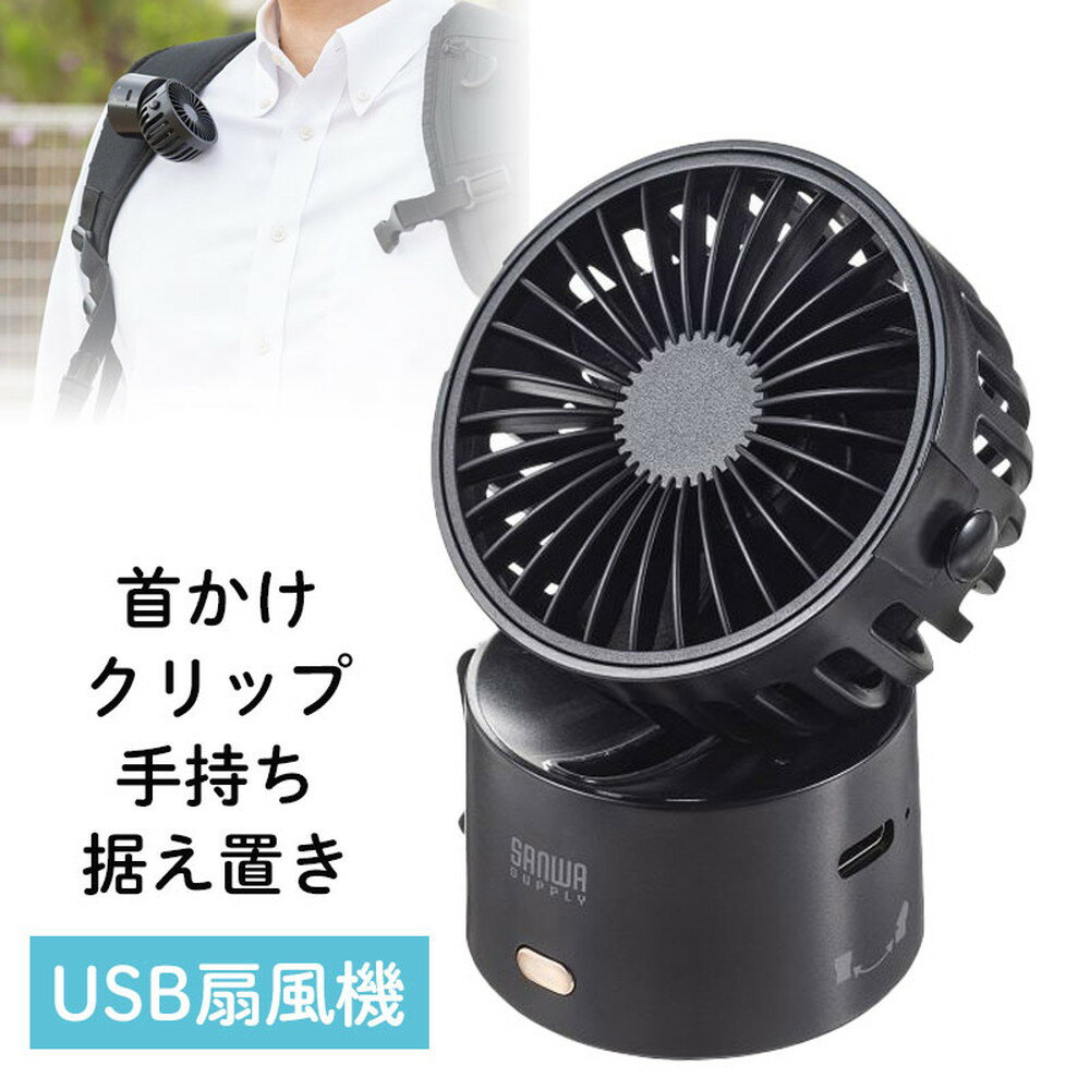 【最大1,000円オフクーポン発行中】USB扇風機 卓上 グリップ 手持ち 首掛け対応 ミニ USB充電式 USB-TOY101BK サンワサプライ