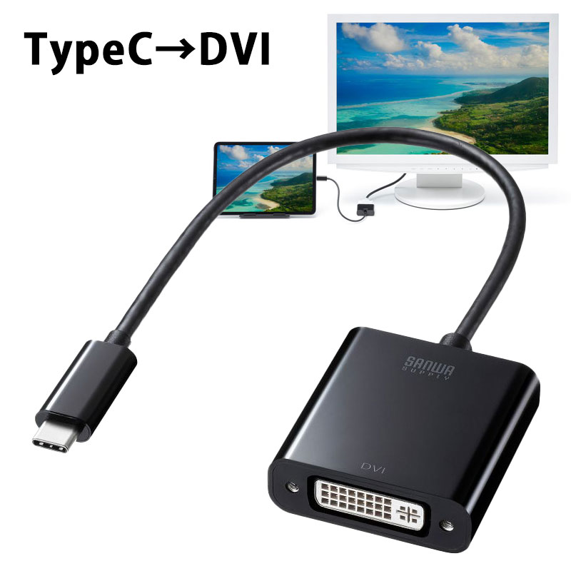 【最大1,000円オフクーポン発行中】変換アダプタ Type-C-DVI 1080p ケーブル長20cm DPAltモード AD-ALCDV サンワサプライ