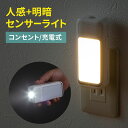 人感センサーライト 屋内 廊下 室内 LED 小型 コンセント 足元灯 ナイトライト 自動点灯 マグネット 手持ちライト AC電源 寝室 廊下 LED-SL1 サンワサプライ