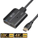 HDMI切替器 双方向 ケーブル一体型 2入力1出力 1入力2出力 8K/60Hz 4K/120Hz HDMIセレクター SW-HDR8K21BD サンワサプラ...