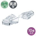 【最大2,000円オフクーポン発行中】RJ45コネクタ カテゴリ6A 貫通型 への字ラッチ ブーツ付き 自作用 10個入り ADT-6ARJKNH-10 サンワ...