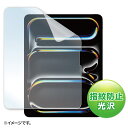 液晶保護フィルム 光沢 指紋防止 Apple iPad Pro 13インチ M4用 LCD-IPAD244KFP サンワサプライ