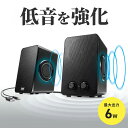 【最大600円クーポン配布中】USB電源スピーカー 6W出力 パッシブラジエーター搭載 コンセント不要 USB電源 ブラック MM-SPL22UBK サンワサプライ