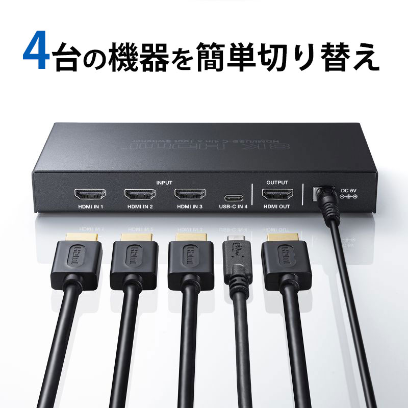 HDMI切替器 4K/60Hz 8K/120Hz HDR対応 4入力1出力 Type-C 対応 HDMIセレクター リモコン付 SW-HDR8K41RC サンワ...