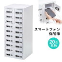 スマートフォン保管庫 収納庫 収納ボックス 20台収納 縦長 ダイヤル錠 学校やオフィスで一括管理 個別管理用 CAI-CABSP69 サンワサプライ