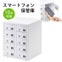 スマートフォン保管庫 収納庫 収納ボックス 10台収納 シリンダ錠 学校やオフィスで一括管理 個別管理用 CAI-CABSP70 サンワサプライ