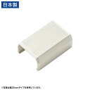 配線カバー 床 モール ケーブルカバー 連結部品 幅17mm 直線タイプ CA-KK17用 配線 ダクト カバー ケーブル収納 ミルキーホワイト CA-KK17...