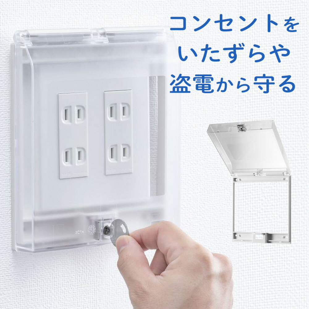 コンセントカバー 壁コンセント エアコン用 セキュリティ 鍵付き TAP-KJCV3 サンワサプライ