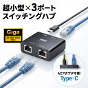 スイッチングハブ LANハブ ギガビット 3ポート Type-C給電 超小型 アルミ筐体 AUTO-MDIX 2分配 LAN-GIGAC302BK サンワサプラ...