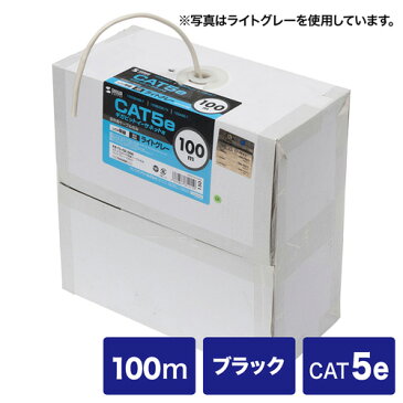 【訳あり 新品】エンハンスドカテゴリー5単線ケーブルのみ(UTP・自作用・100m・ブラック) KB-T5-CB100BKN サンワサプライ ※箱にキズ、汚れあり