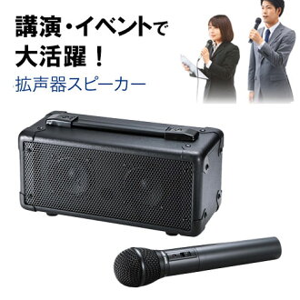 拡声器スピーカー(ワイヤレス・マイク付き)_MM-SPAMP4_サンワサプライ