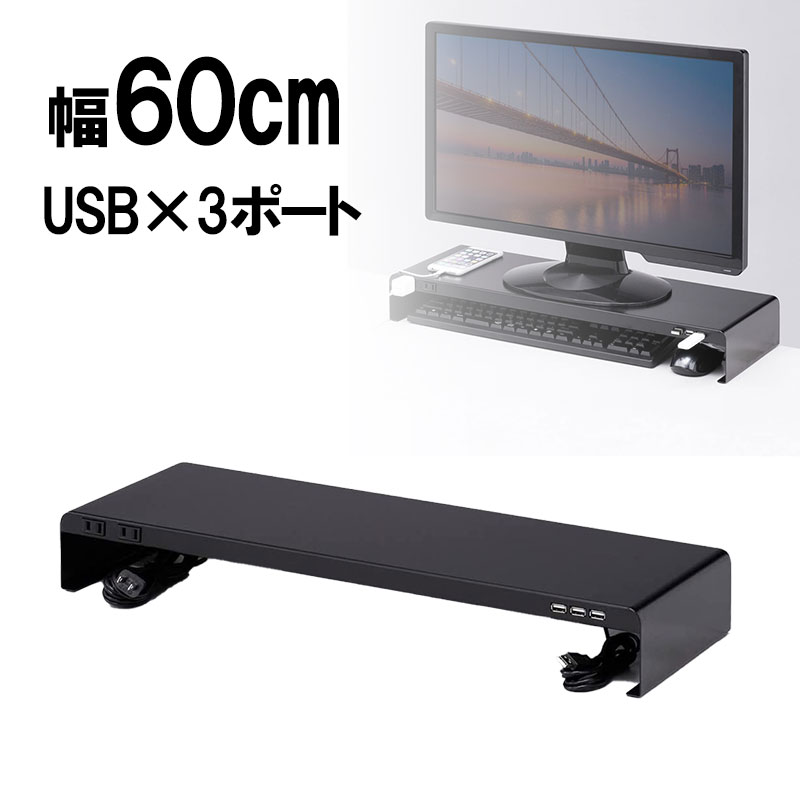 【クーポン配布中〜9/30まで】モニター台 机上台 卓上 コンセント USBポート付き ブラック 幅60cm 奥行20cm 充電 スマホ同期 スチール製 MR-LC202BK サンワサプライ