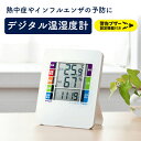【最大1,000円オフクーポン発行中】デジタル温湿度計 熱中症予防 熱中症警告 インフルエンザ表示 警告ブザー 機能付き WBGT おすすめ CHE-TPHU2...