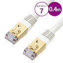 【最大1,000円オフクーポン発行中】カテゴリ7LANケーブル 0.4m ホワイト KB-T7-004WN サンワサプライ