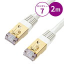 【最大2,000円オフクーポン発行中】カテゴリ7LANケーブル 2m ホワイト KB-T7-02WN サンワサプライ