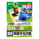 【ランク別最大P10倍~4/27 9:59まで】半光沢紙 カラーレーザー用 厚手 B5 30シート 企画書向き LBP-KCAGNB5N サンワサプライ【ネコポス対応】