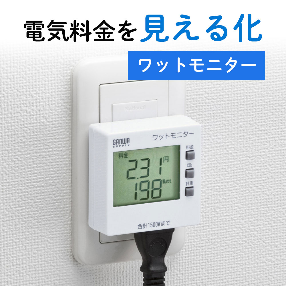 【最大2,500円クーポン発行中】ワットモニター 検電器 節電 ワットチェッカー 電気代 消費電力 TAP-TST8N サンワサプライ