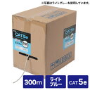 自作用LANケーブル カテゴリ5e より線 UTP 300m ライトブルー KB-T5Y-CB300LBN サンワサプライ