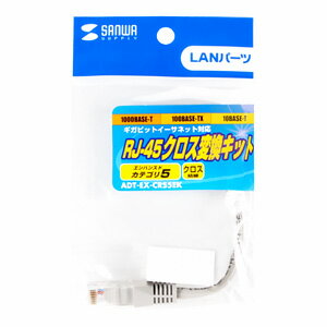 ギガビットイーサネット対応RJ-45クロス変換キット エンハンスドカテゴリ5 ADT-EX-CRS5EK サンワサプライ【ネコポス対応】