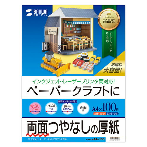 【最大2,500円クーポン発行中】ペーパークラフト用紙 厚手 両面つやなし A4 100枚 JP-EM1NA4N-100 サンワサプライ