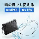 拡声器スピーカー ハンズフリー 防水 小型 軽量 防災 災害 避難 誘導 講演 演説 選挙 クリップ付 MM-SPAMP6 サンワサプライ