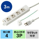 【最大1,000円オフクーポン発行中】電源タップ 3P 4個口 3m 抜け止め 通電ランプ 2P変換プラグ マグネット付き TAP-MG341N2-3 サンワサプライ