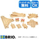 ポイントレール拡張セット 33307 おもちゃ レール レールセット 木製 ブリオ ラッピング無料 熨斗無料 名入れOK