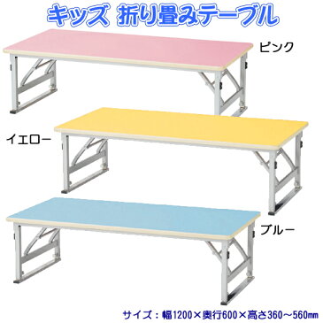 【送料無料】 折り畳みテーブル K-FC-1260 キッズテーブル 子供用机 子供用デスク 業務用机 幼稚園、保育園、施設で大人気 教育施設 福祉施設