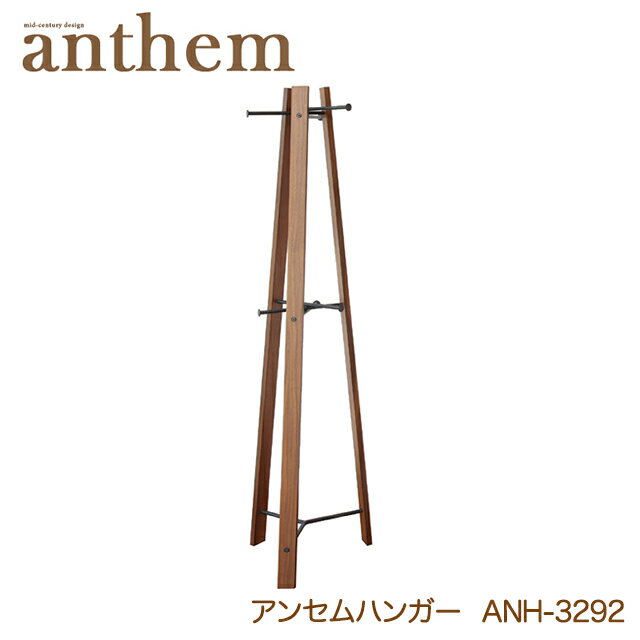 アンセム ハンガー ハンガーラック ANH-3292BR 木製 おしゃれ 北欧風 収納家具 ウォールナット アンセム anthem